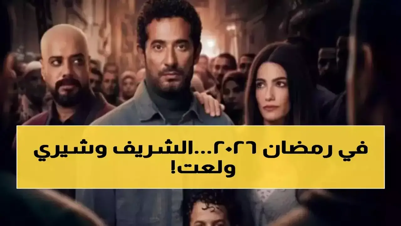 بعد غياب 11 عاماً.. يوسف الشريف وشيري عادل في منافسة دراما رمضان 2026